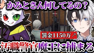 【罰金1150万】魔王Rasに現行犯逮捕される汚職警官かみとwww【スト鯖GTA5/切り抜き】【VCRGTA/nacchi/sasatikk/けんき/小森めと/しんじさん】