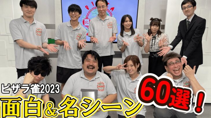 【ピザラ雀2023】本選面白シーンまとめ　解説:土田浩翔　伊達朱里紗【ピザラジ　切り抜き】