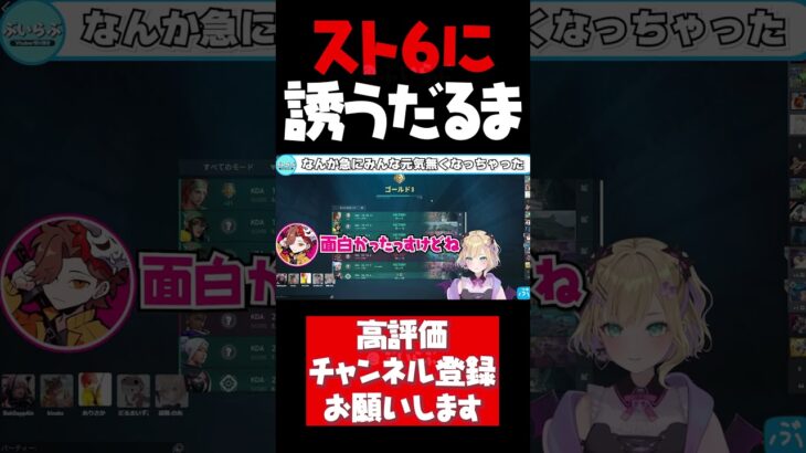 胡桃のあ達をスト6に勧誘するも急に空気が重くなっちゃうだるま【胡桃のあ切り抜き VALORANT だるまいずごっど ありさか CRカップ ぶいすぽ #shorts】