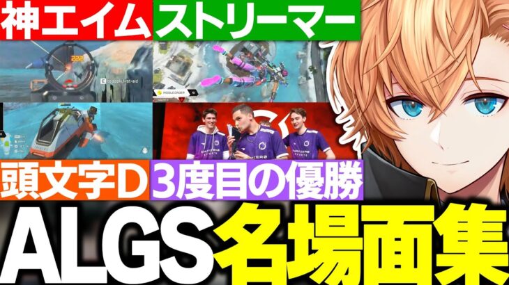 【ALGS】世界大会で起きた数々の名場面に驚く渋ハルたちｗｗｗ【渋谷ハル/うるか/胡桃のあ/APEX/ぶいすぽ/切り抜き】