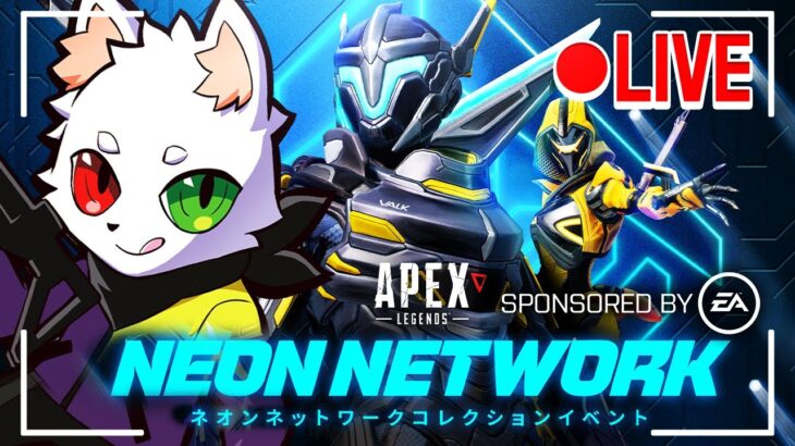 ネオンネットワークコレクションイベント開催！ALGSチャンピオンシップ前に『新しいAPEX』を紹介します。【APEX】