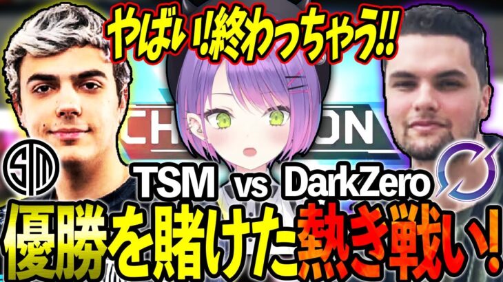 ALGS決勝!!TSMとDarkZeroの熾烈な優勝争いに叫びまくるトワ様!!【ホロライブ/常闇トワ様/切り抜き】【TSM・DarkZero Esports】【ALGS/APEX】