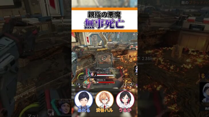 あれるさんの親指の悪魔ｗ【APEX LEGENDS】【エーペックスレジェンズ】 #shorts