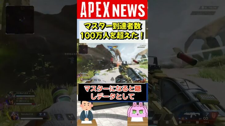 【#APEX】マスター到達者数100万人を超えたことが話題に！？【APEX​ LEGENDS/エーペックスレジェンズ】 #Shorts