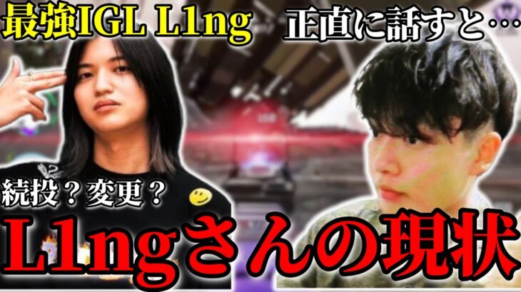 【APEX】最強IGL L1ngさんの現状について語るさつきんぐ。続投か変更か。【さつき/さつきんぐ/あーみー/4rmy/ゆかえふ/YukaF/切り抜き】