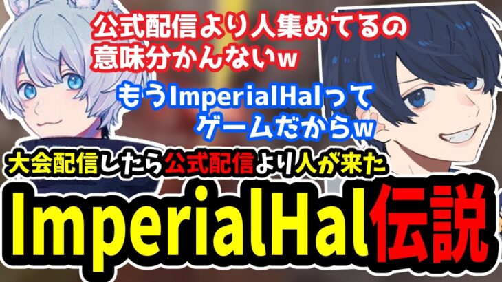 【APEX】ImperialHalが起こした伝説について話すうみちゃんらぶち＆YukaF【うみちゃんらぶち/YukaF/H1yaA/切り抜き】