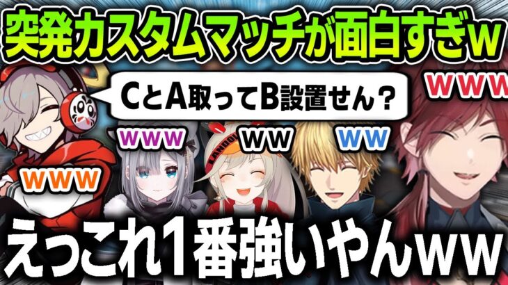 【切り抜き】CRカップ本番後に突如始まったカスタムマッチが面白すぎるｗｗ【にじさんじ / だるまいずごっど / ローレン・イロアス / エクスアルビオ / 小森めと / 花芽すみれ / rion】