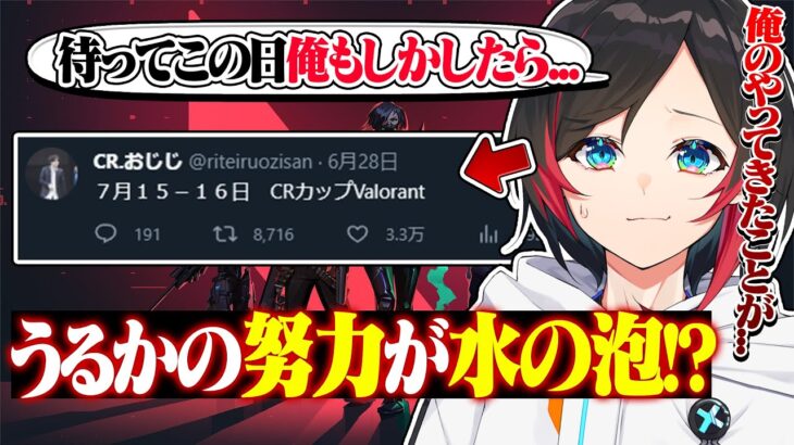 CRカップの日もしかしたら？「出れなかったら俺はなんのために…」と嘆くうるか【うるか/ゆふな/dizzy/切り抜き】