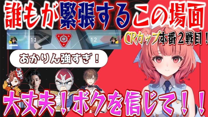 【切り抜き/夢野あかり】CRカップ本番１日目！大接戦誰もが緊張するあの場面でもクラッチ女王あかりん！夢野あかり/ありさか/Clutch_fi/ファン太/rion/天月/切り抜き/ぶいすぽっ！