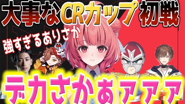 【切り抜き/夢野あかり】ついに始まるCRカップ！！大事な初戦でも落ち着くあかりん！ありさかクラッチ！！(夢野あかり/ありさか/Clutch_fi/ファン太/rion/天月/切り抜き/ぶいすぽっ！)