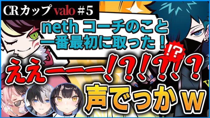 【CRカップ】nethの独特な●●に爆笑するVanilLa＆実はnethコーチを即ピしていた話【CR VALORANT 切り抜き #バニラ切り抜き】