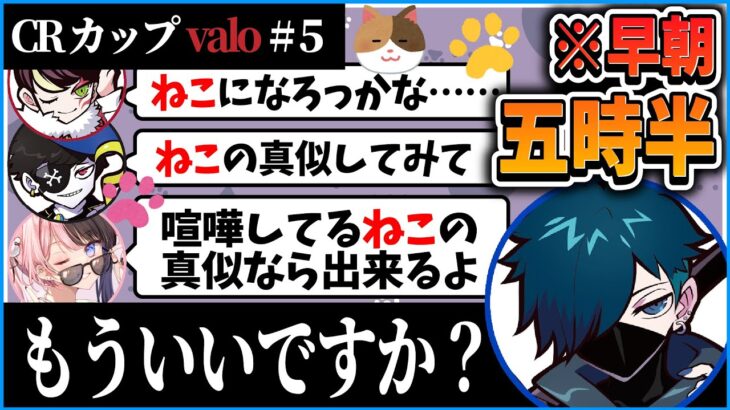 【CRカップvalo】朝五時半に始まる「ぎむぴっく！」全員の思考が停止した猫の真似選手権www【CR 雑談 切り抜き #バニラ切り抜き】