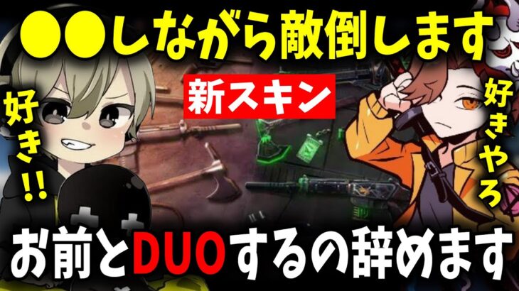 【雑談まとめ】ある新スキンの仕様でありさかにDUO辞めるって言われるととみっくすが面白過ぎたｗ【ととみっくす/おじじ/kamito/きなこ/4rmy/切り抜き】