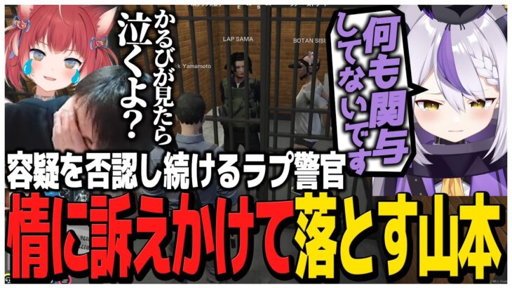 容疑を否認し続けるラプ警官の情に訴えかけて落とす山本【スト鯖GTA】