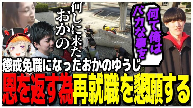 懲戒免職になった犯罪者おかのゆうじ恩を返す為、再就職を懇願する【スト鯖GTA】