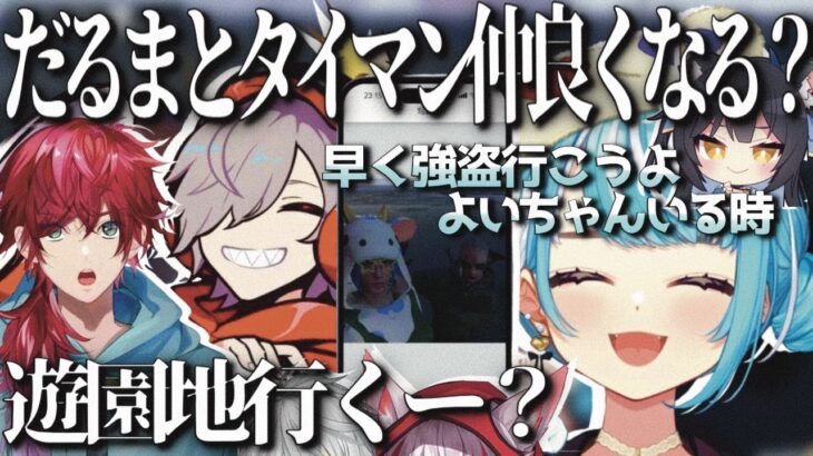 【スト鯖GTA】だるまと強盗の約束話をしタイマンで仲良くなる？【ぶいすぽっ！/白波らむね/だるまいずごっど/ローレン・イロアス】