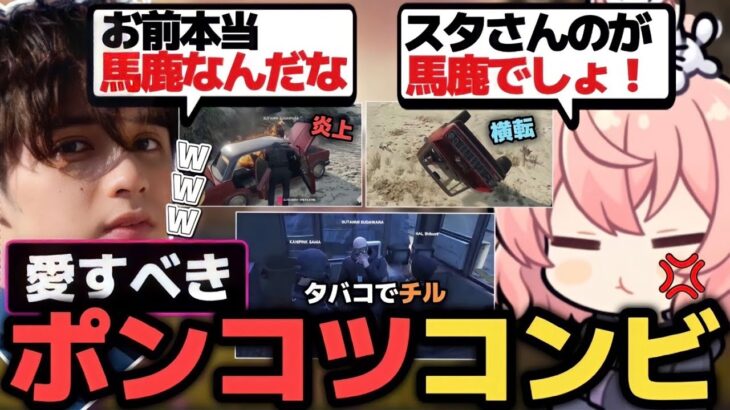 【スト鯖GTA】初対面なのに波長が合いすぎた愛すべきお馬鹿コンビがついに爆誕【なるせ/スタンミ/うるか/渋谷ハル/ボドカ/切り抜き】