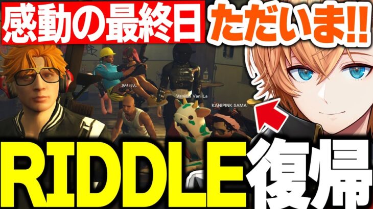 【スト鯖GTA】最終日にRIDDLEへ復帰し感動の最終日を過ごす渋ハルたちが面白すぎたｗｗｗ【渋谷ハル/ボドカ/うるか/nqrse/VanilLa/ありけん/夜よいち/ラトナプティ/切り抜き】