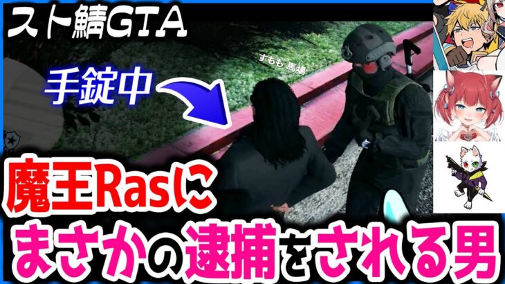 スト鯖GTAで魔王Rasにまさかの理由で逮捕されるｗ