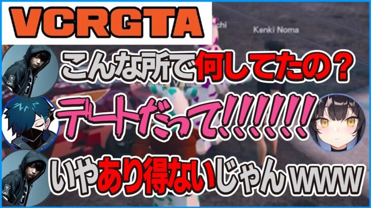 【スト鯖GTA】張り込み警察けんきvs咄嗟にデートRPを始めるバニラ＆よいちのやりとりが面白すぎる【CR Grand Theft Auto V 切り抜き #バニラ切り抜き】#VCRGTA