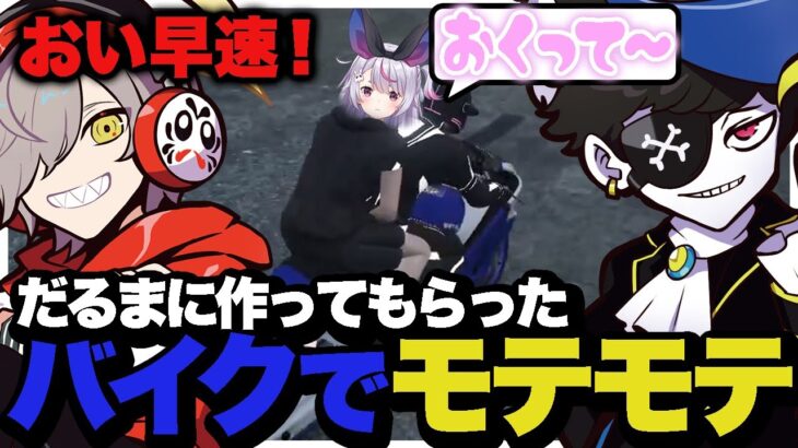 だるまに作ってもらったバイクに乗ったら、早速女の子にモテモテになるMondo【VCRGTA/スト鯖】