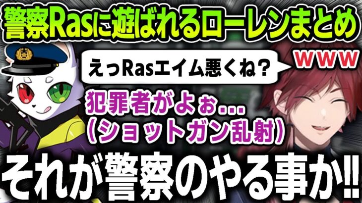 【まとめ】警察官の魔王Rasに遊ばれまくって発狂する面白すぎるローレンとアルスまとめ【にじさんじ / 切り抜き / ローレンイロアス / 葛葉 / 天月 / アルス・アルマル】