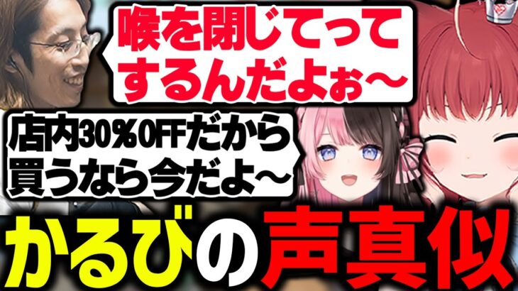 赤見かるびの声真似をしてやりたい放題の釈迦と橘ひなの【赤見かるび/SHAKA /橘ひなの/ありけん/しんじ/sasatikk/如月れん/RAS /切り抜き】【VCRGTA】