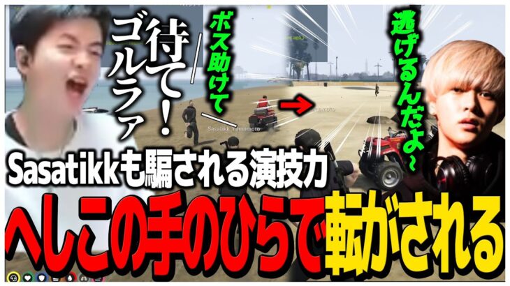 Sasatikkも騙される演技力、一般市民を囮に使った上手すぎる逃走劇【スト鯖GTA】