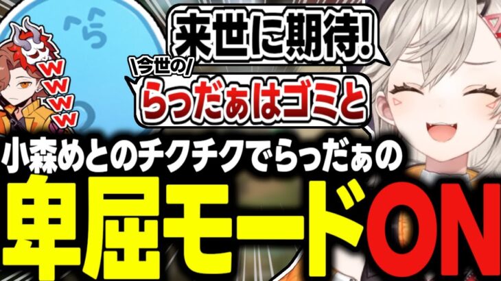 【面白まとめ】小森めとのチクチクで卑屈になるらっだぁｗｗｗ【ありさか/花芽すみれ/橘ひなの/切り抜き/VALORANT/ぶいすぽっ！】