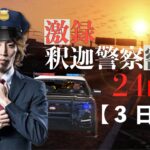 【VCR GTA】激録・SHAKA警察24時　～3日目～
