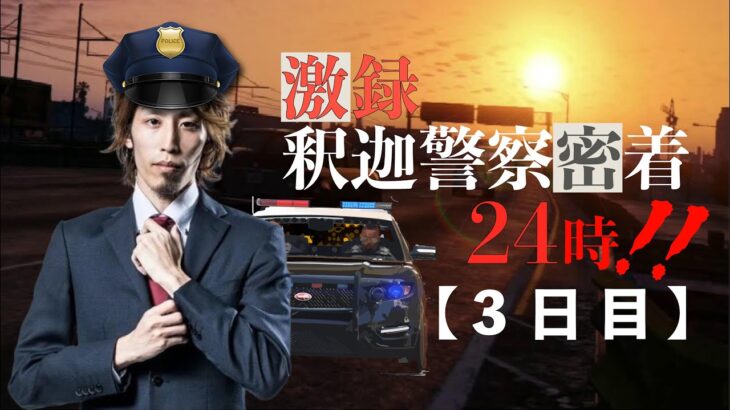 【VCR GTA】激録・SHAKA警察24時　～3日目～