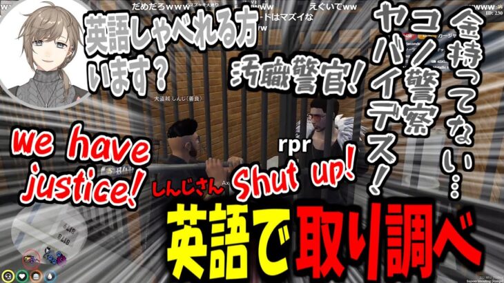 【VCRGTA】海外勢の犯罪者に英語で取り調べをするしんじさんｗｗｗ【叶/花芽なずな/rpr/Shinjiさん/しんじさん切り抜き】