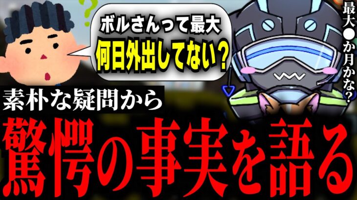 視聴者からの質問に対して驚愕の答えを出すVOLzZ [VOLzZ 切り抜き]