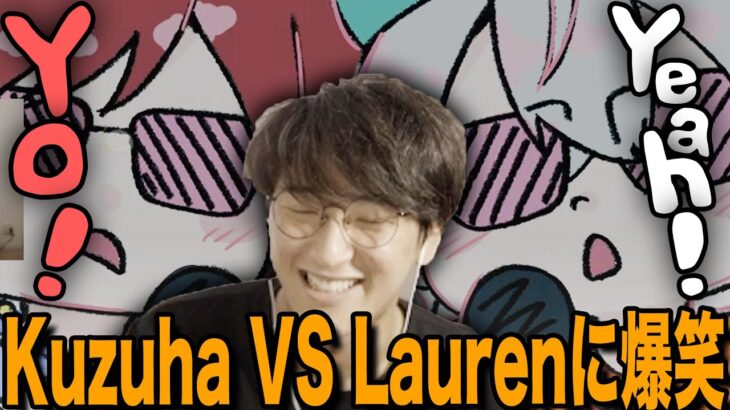 【じゃすと見る】YouTubeのオススメに流れてきたKuzuha VS Laurenを見る【じゃすぱー切り抜き】