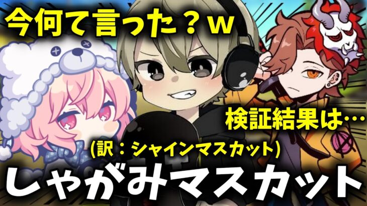 【これがとと語】シャインマスカットがしゃがみマスカットと言い間違えて総ツッコみを受けるととみっくすｗ【ととみっくす/ありさか/nqrse/切り抜き】