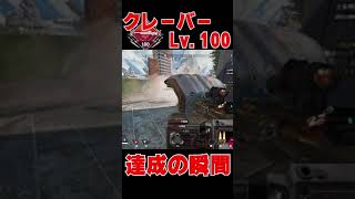 クレーバーの武器レベルが１００に到達する瞬間 #shorts 【ApexLegends】