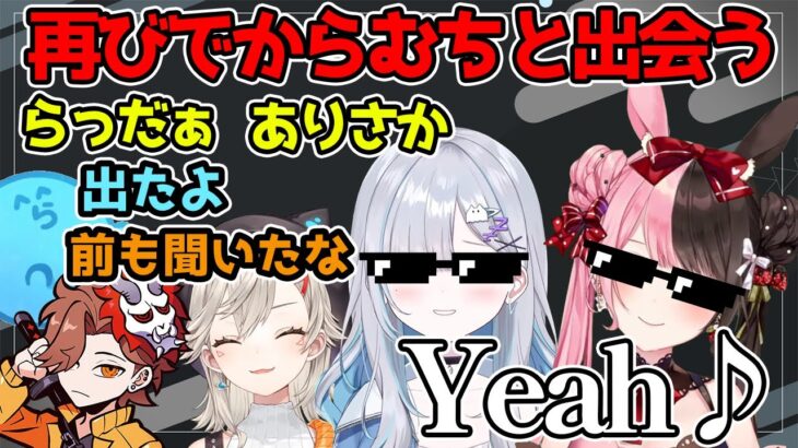 再びでからむちと遭遇するらっだぁ、ありさか【小森めと 橘ひなの 花芽すみれ らっだぁ ありさか 切り抜き】