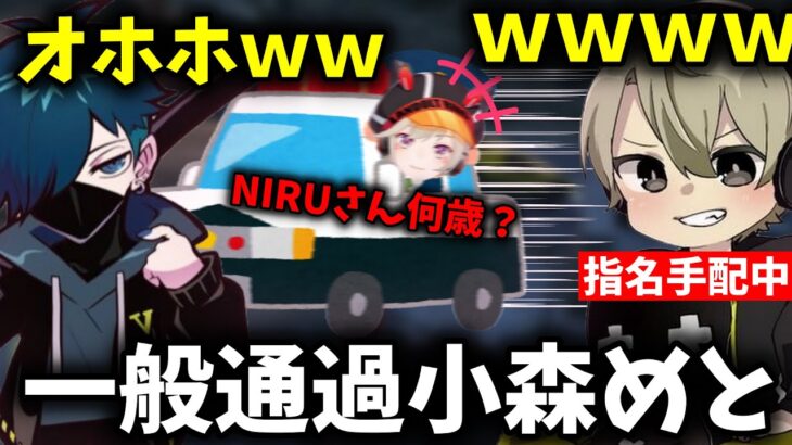 【面白まとめ】警察に追われてる身なのに一般通過する小森めとに爆笑するととみっくすとバニラｗ【ととみっくす/釈迦/切り抜き】