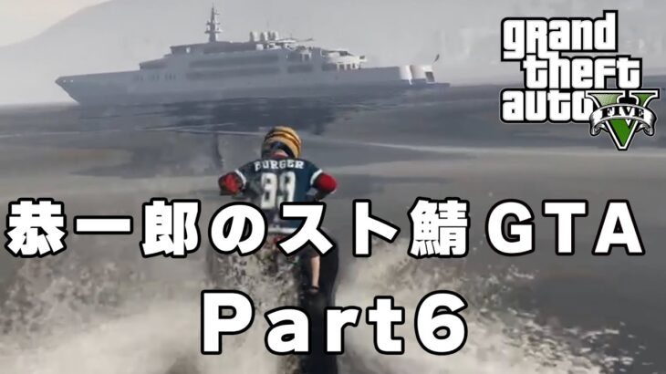 【恭一郎】スト鯖GTA　ダイジェスト Part6 2023/07/24