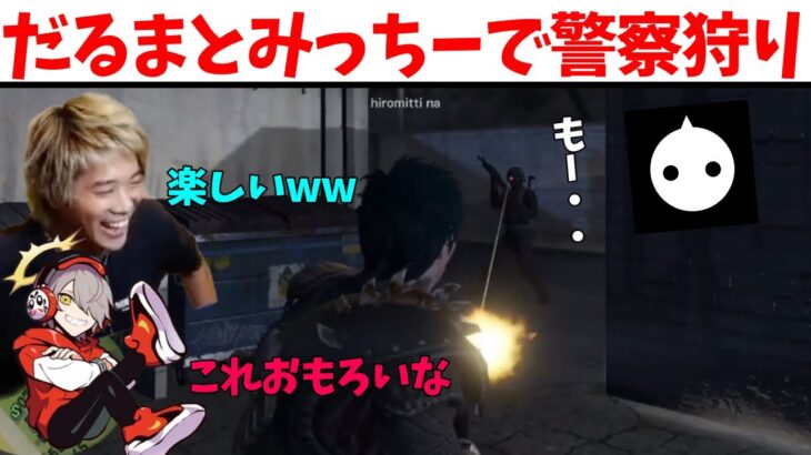 【スト鯖GTA】だるまいずごっどとみっちーで警察狩りを楽しむ　【mittiii/切り抜き】