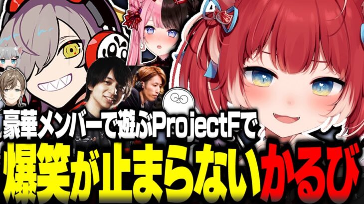 【まとめ】豪華すぎるメンバーで遊ぶProjectFが面白すぎた【赤見かるび切り抜き ProjectF だるまいずごっど 釈迦 叶 関優太 けんき じゃすぱー 橘ひなの アルス 甘城なつき えなこ】