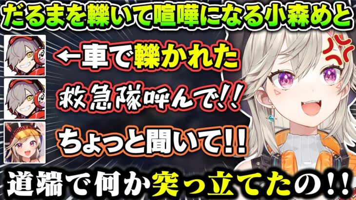 車でだるまを轢いたのに何故か逆ギレしてしまう小森めとが面白すぎたｗｗ【小森めと/だるまいずごっど/バニラ/kamito/橘ひなの/ぶいすぽ/切り抜き/vcrgta】