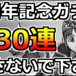【ドラクエウォーク】2周年記念ガチャを930連した結果…。再び旅に出るので探さないで下さい…。