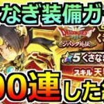 【ドラクエウォーク】くさなぎのけんガチャ300連！全身揃うまで追い続けた結果…