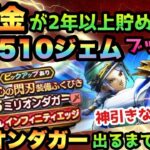 【ドラクエウォーク】神引きなるか！？無課金勇者が2年以上貯め続けたジェムをミリオンダガー出るまで超会心装備ふくびきにジェムブッパ！【ドラゴンクエストウォーク】