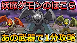 【ドラクエウォーク】妖魔ゲモンのほこらを攻略！約1分で終わるフルオート構成！