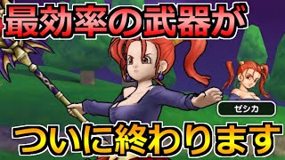 【ドラクエウォーク】この1ヵ月間、最効率だった武器がついに終わります。