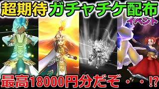 【ドラクエウォーク】超期待のガチャチケット配布イベント！最高18000円分だぞぉーーーーーーー！あるぞあるぞーーー！