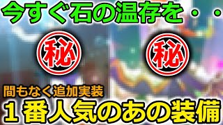 【ドラクエウォーク】今すぐ石の温存を・・！間違いなく3年連続セルラン1位になる装備が間もなく実装・・！