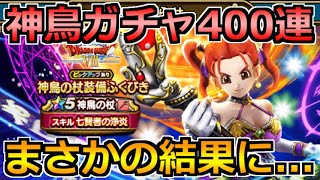 【ドラクエウォーク】神鳥の杖ガチャを400連した結果…！この偏りは一体…